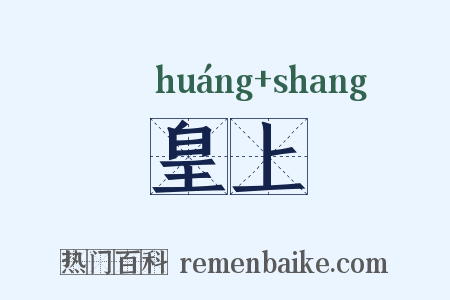皇上是什么意思的图片